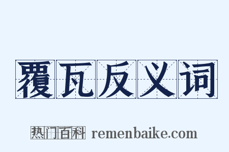 覆瓦反义词是什么意思的图片